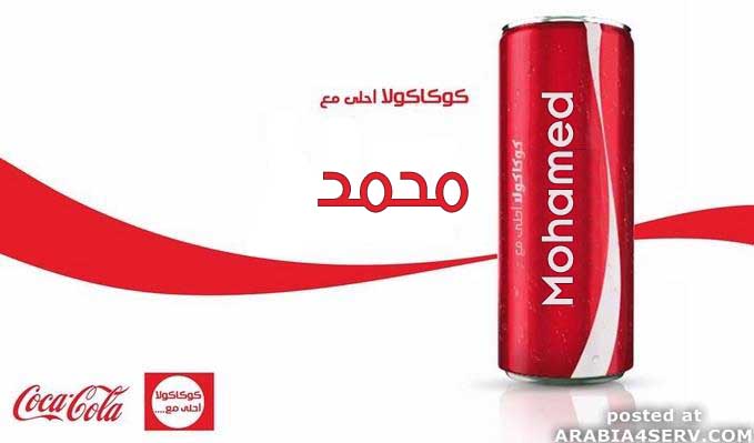 كوكاكولا احلى مع محمد