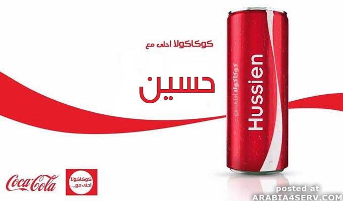 كوكاكولا احلى مع حسين
