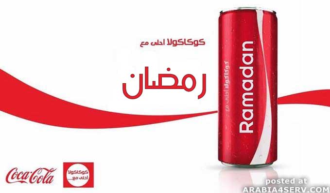 كوكاكولا احلى مع رمضان